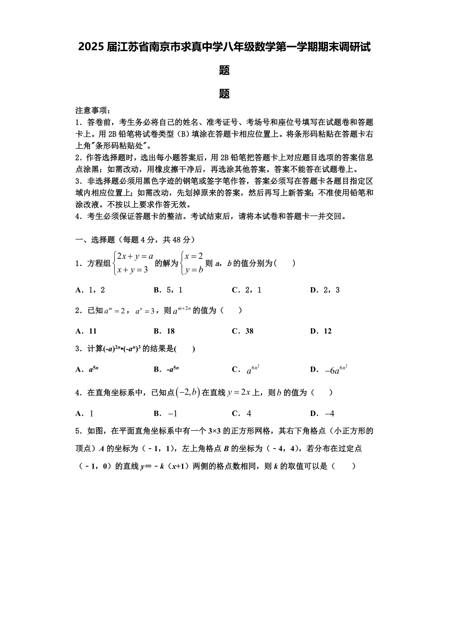 2025届江苏省南京市求真中学八年级数学第一学期期末调研试题含解析_第1页