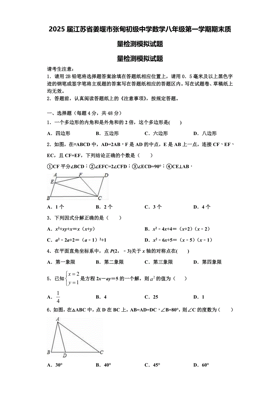 2025届江苏省姜堰市张甸初级中学数学八年级第一学期期末质量检测模拟试题含解析_第1页