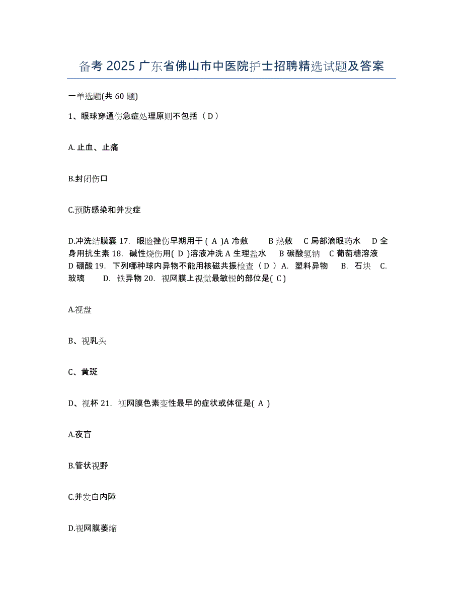 备考2025广东省佛山市中医院护士招聘试题及答案_第1页