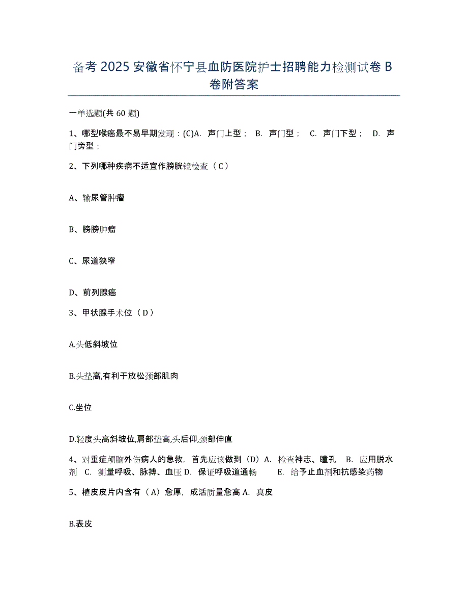 备考2025安徽省怀宁县血防医院护士招聘能力检测试卷B卷附答案_第1页