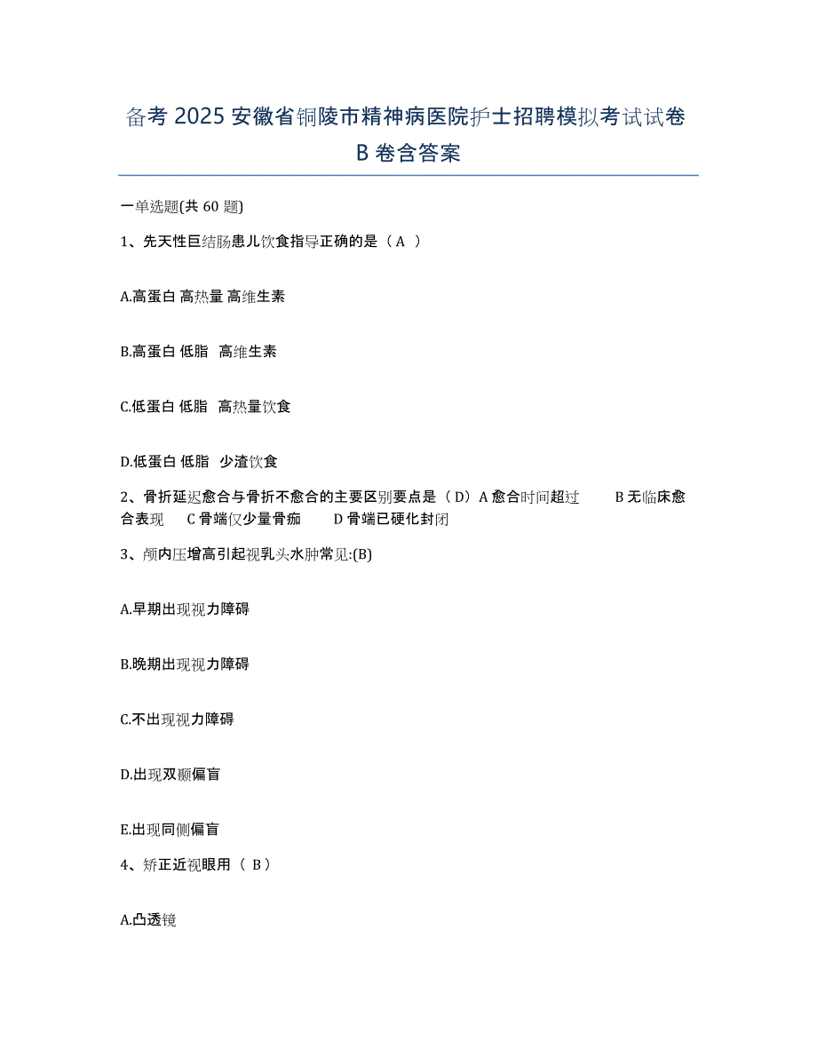 备考2025安徽省铜陵市精神病医院护士招聘模拟考试试卷B卷含答案_第1页