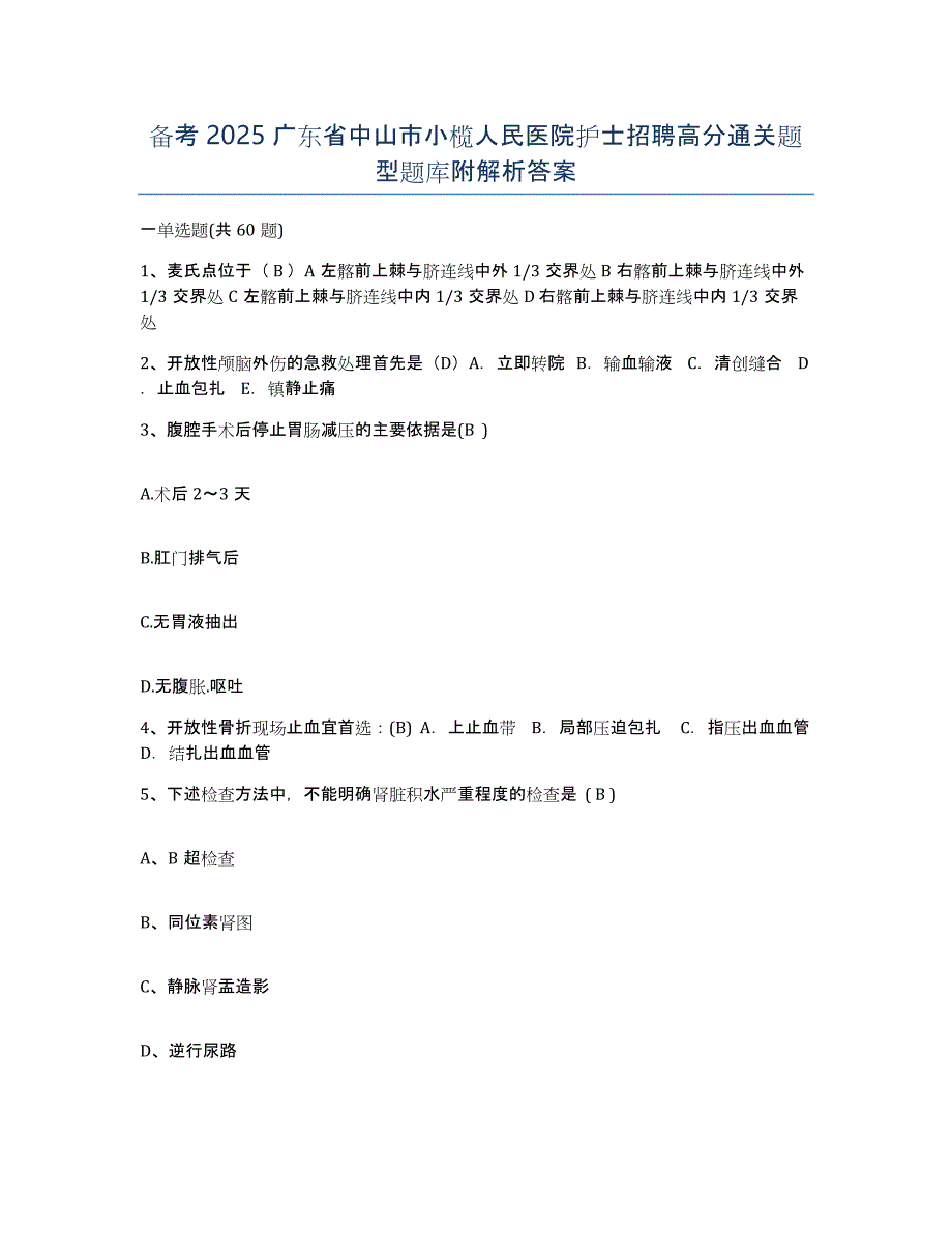 备考2025广东省中山市小榄人民医院护士招聘高分通关题型题库附解析答案_第1页