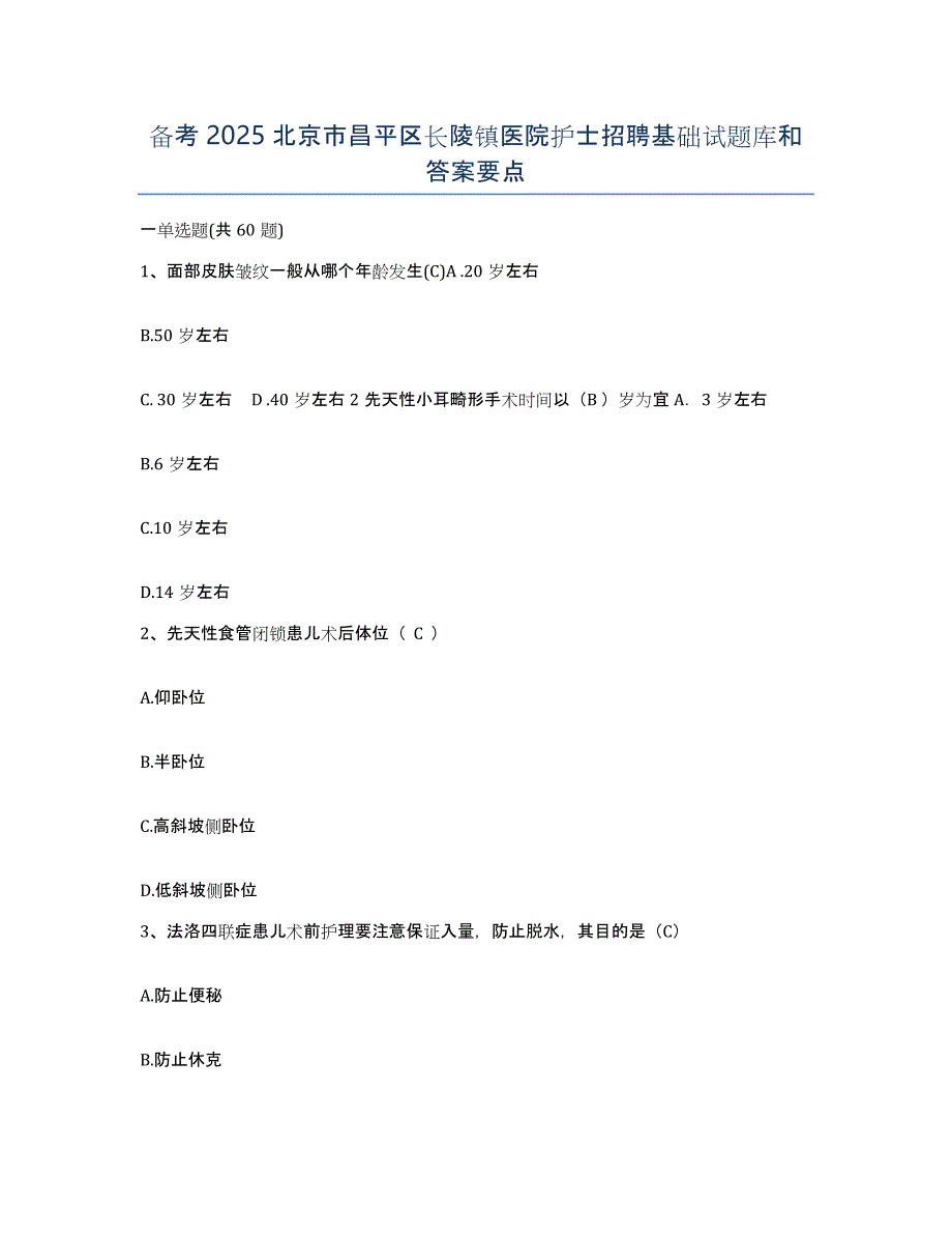 备考2025北京市昌平区长陵镇医院护士招聘基础试题库和答案要点_第1页