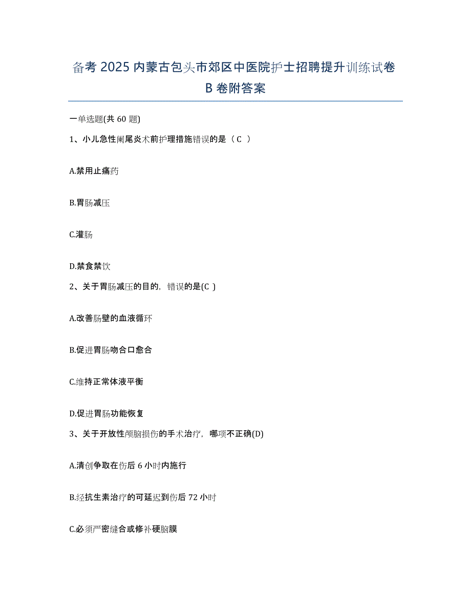 备考2025内蒙古包头市郊区中医院护士招聘提升训练试卷B卷附答案_第1页