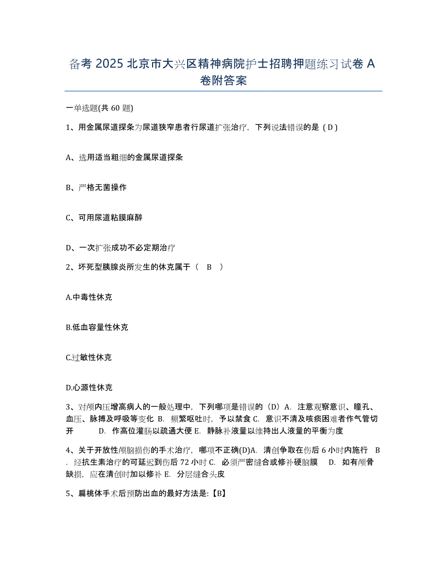 备考2025北京市大兴区精神病院护士招聘押题练习试卷A卷附答案_第1页
