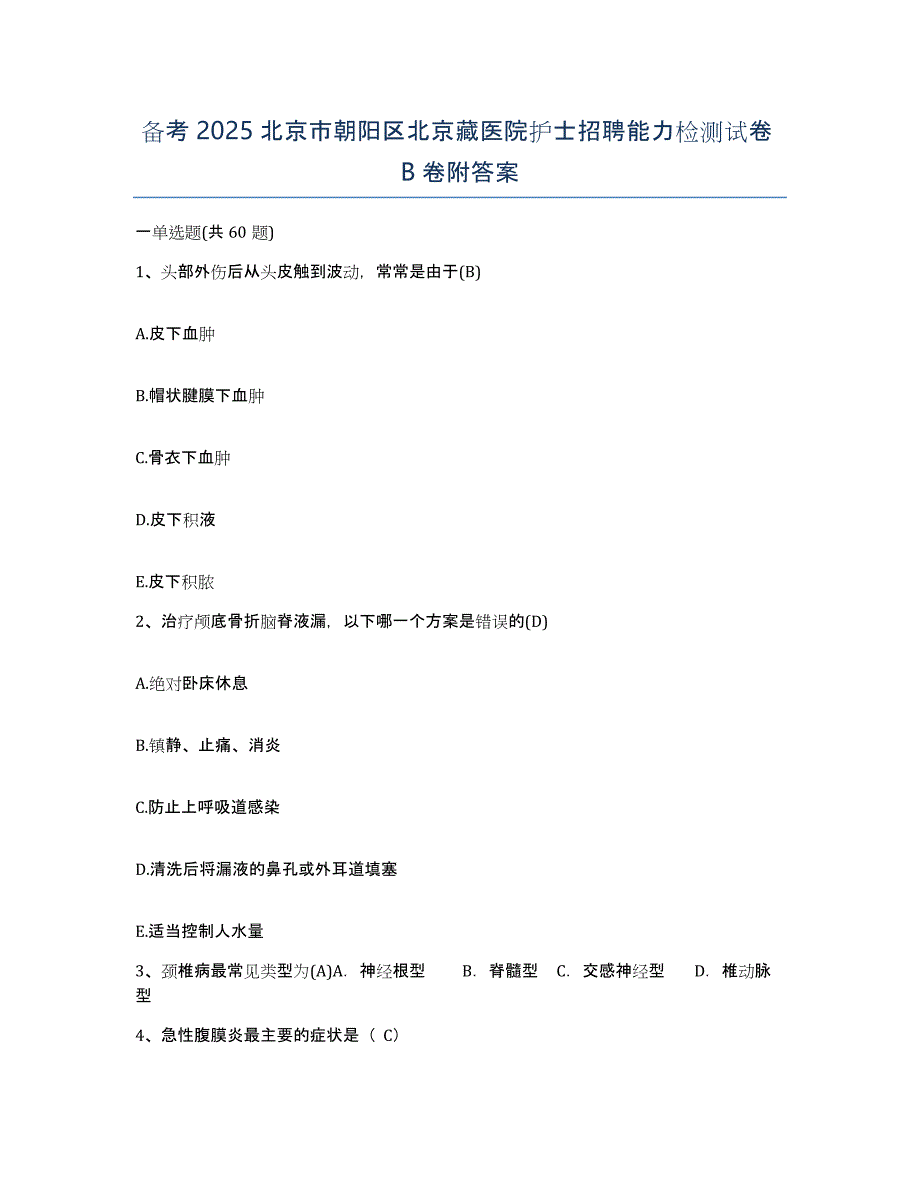 备考2025北京市朝阳区北京藏医院护士招聘能力检测试卷B卷附答案_第1页