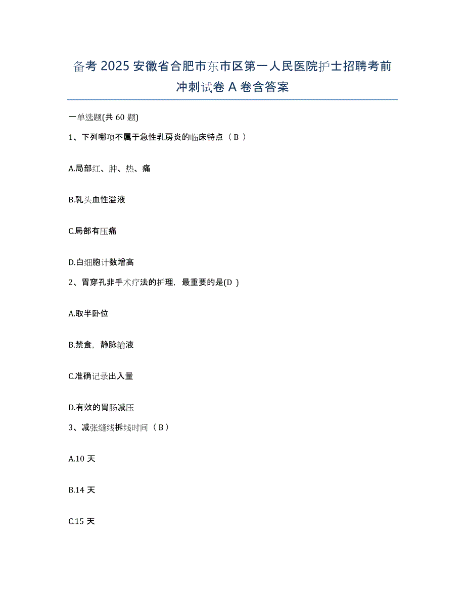 备考2025安徽省合肥市东市区第一人民医院护士招聘考前冲刺试卷A卷含答案_第1页