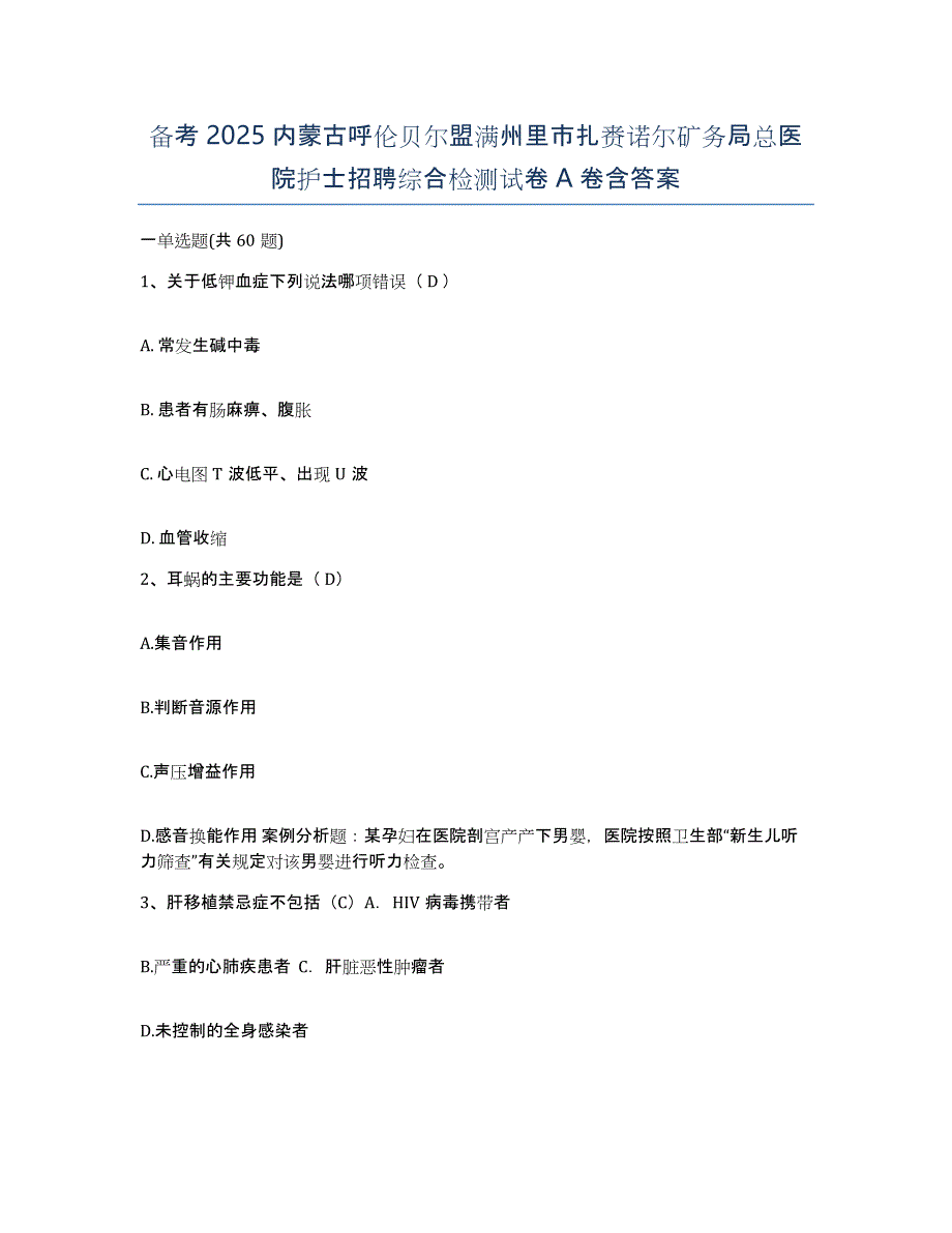 备考2025内蒙古呼伦贝尔盟满州里市扎赉诺尔矿务局总医院护士招聘综合检测试卷A卷含答案_第1页