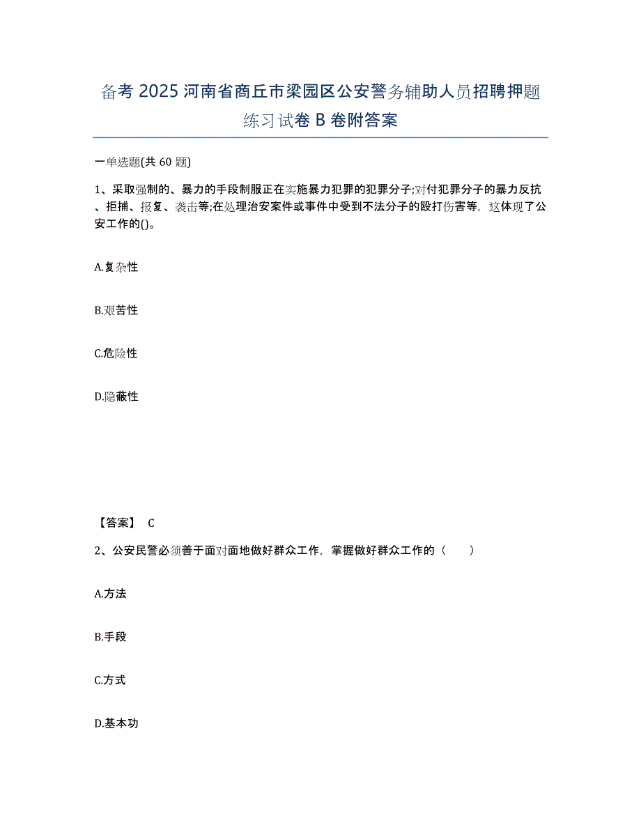 备考2025河南省商丘市梁园区公安警务辅助人员招聘押题练习试卷B卷附答案_第1页