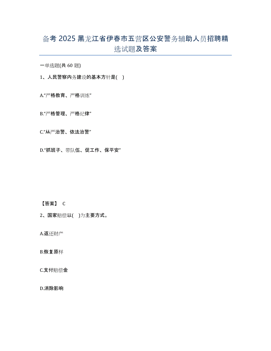 备考2025黑龙江省伊春市五营区公安警务辅助人员招聘试题及答案_第1页