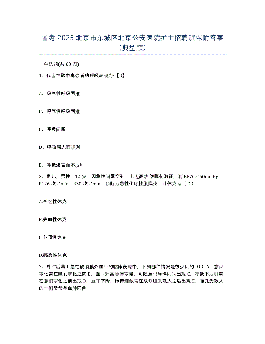 备考2025北京市东城区北京公安医院护士招聘题库附答案（典型题）_第1页