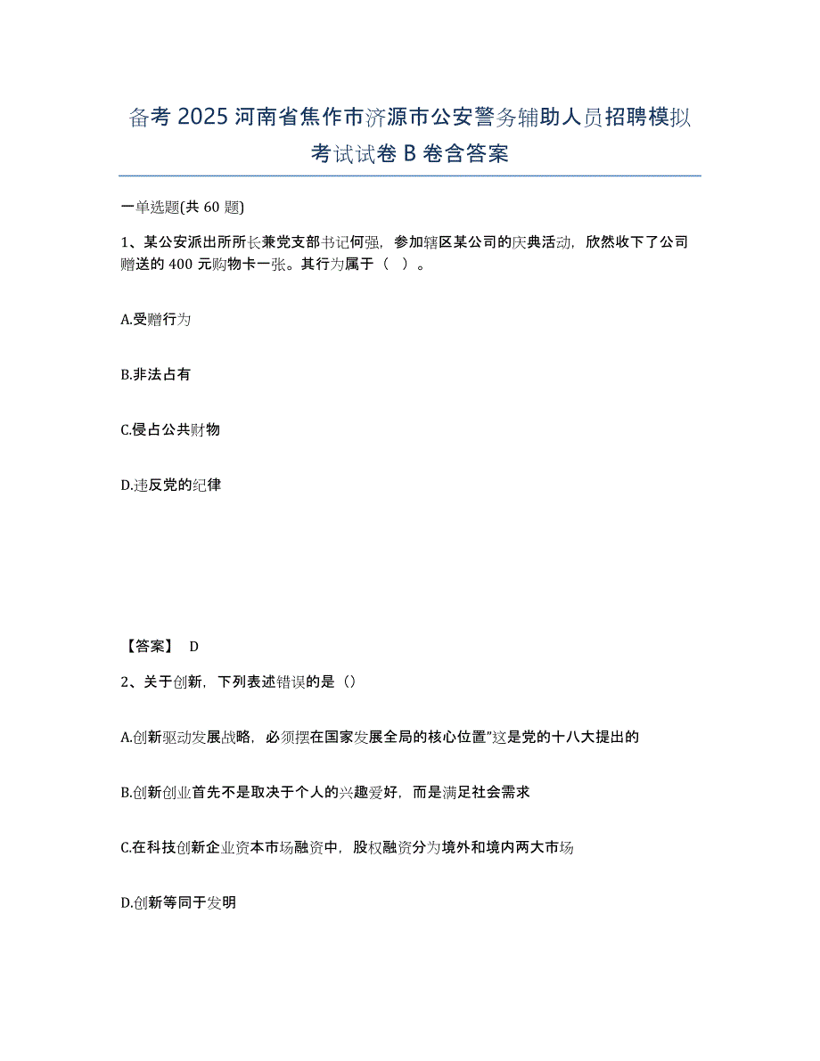 备考2025河南省焦作市济源市公安警务辅助人员招聘模拟考试试卷B卷含答案_第1页