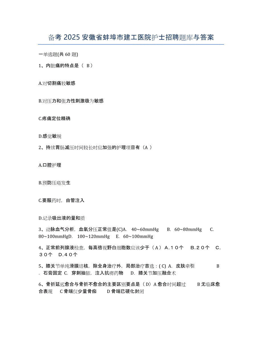 备考2025安徽省蚌埠市建工医院护士招聘题库与答案_第1页