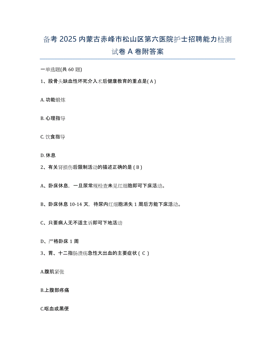 备考2025内蒙古赤峰市松山区第六医院护士招聘能力检测试卷A卷附答案_第1页