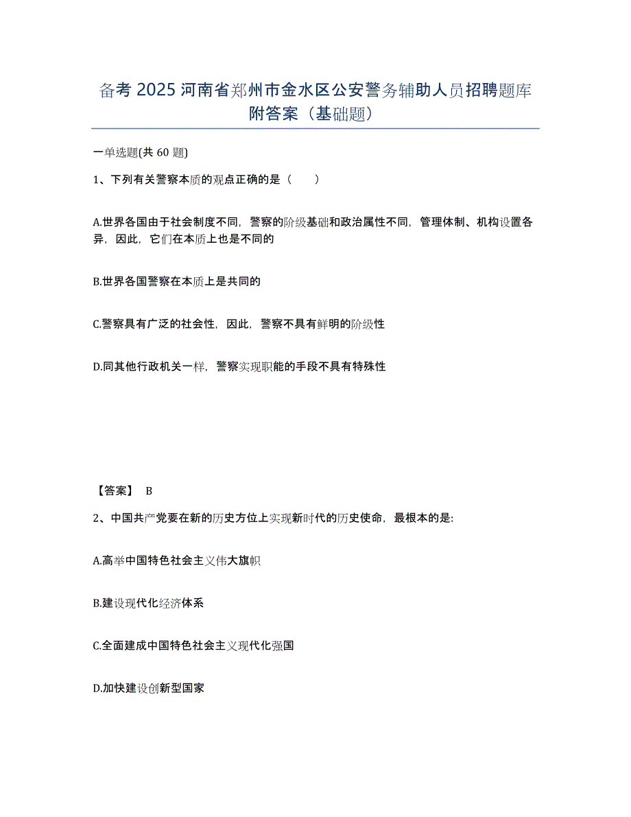 备考2025河南省郑州市金水区公安警务辅助人员招聘题库附答案（基础题）_第1页