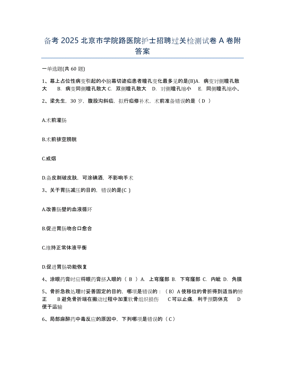 备考2025北京市学院路医院护士招聘过关检测试卷A卷附答案_第1页