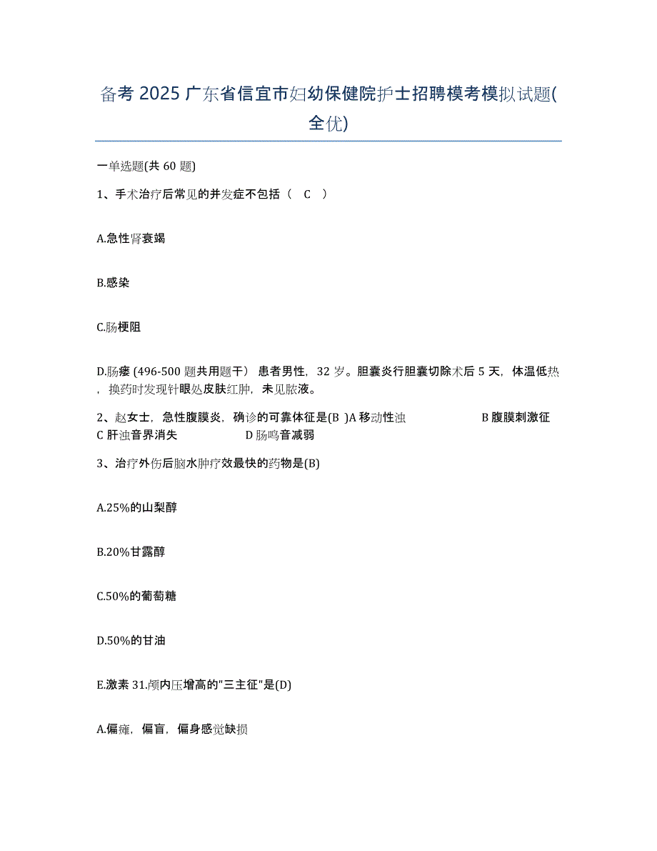 备考2025广东省信宜市妇幼保健院护士招聘模考模拟试题(全优)_第1页