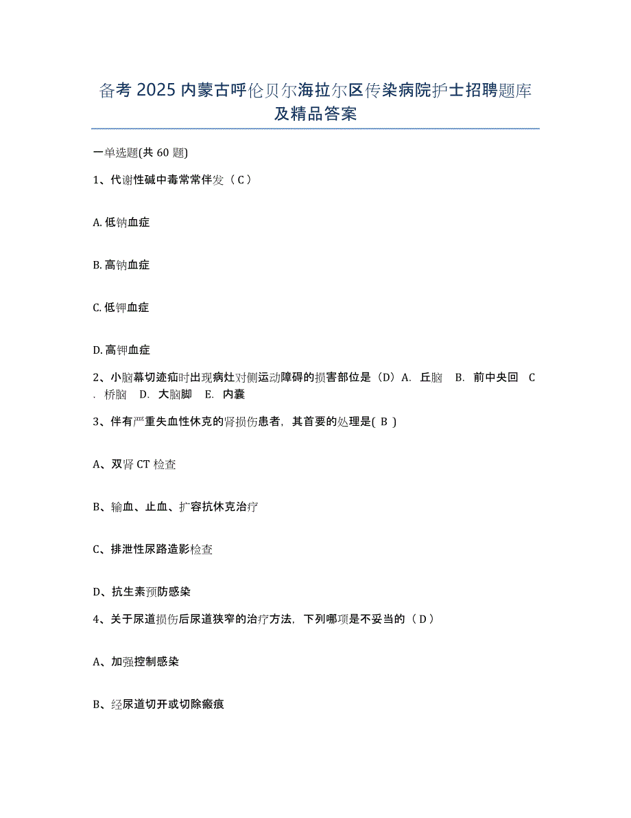 备考2025内蒙古呼伦贝尔海拉尔区传染病院护士招聘题库及答案_第1页