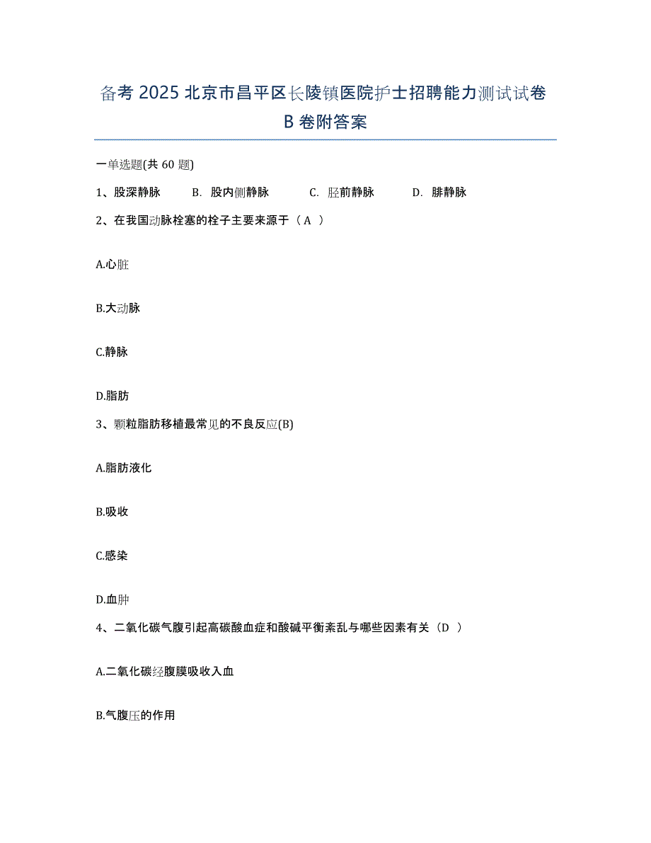 备考2025北京市昌平区长陵镇医院护士招聘能力测试试卷B卷附答案_第1页