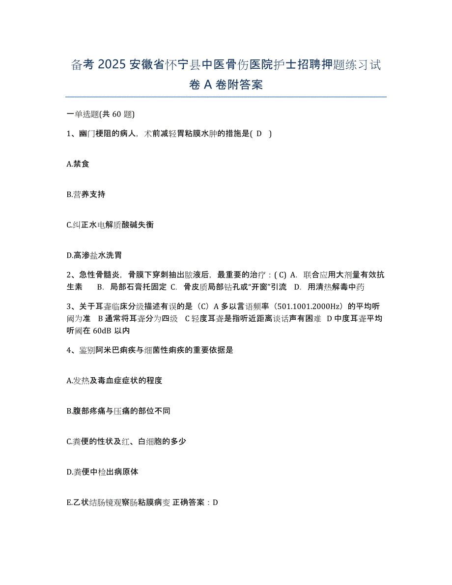 备考2025安徽省怀宁县中医骨伤医院护士招聘押题练习试卷A卷附答案_第1页