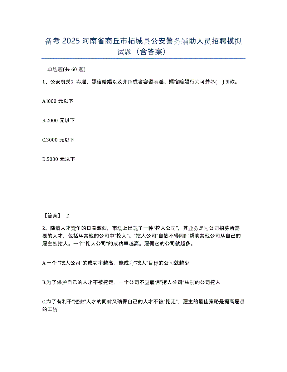 备考2025河南省商丘市柘城县公安警务辅助人员招聘模拟试题（含答案）_第1页