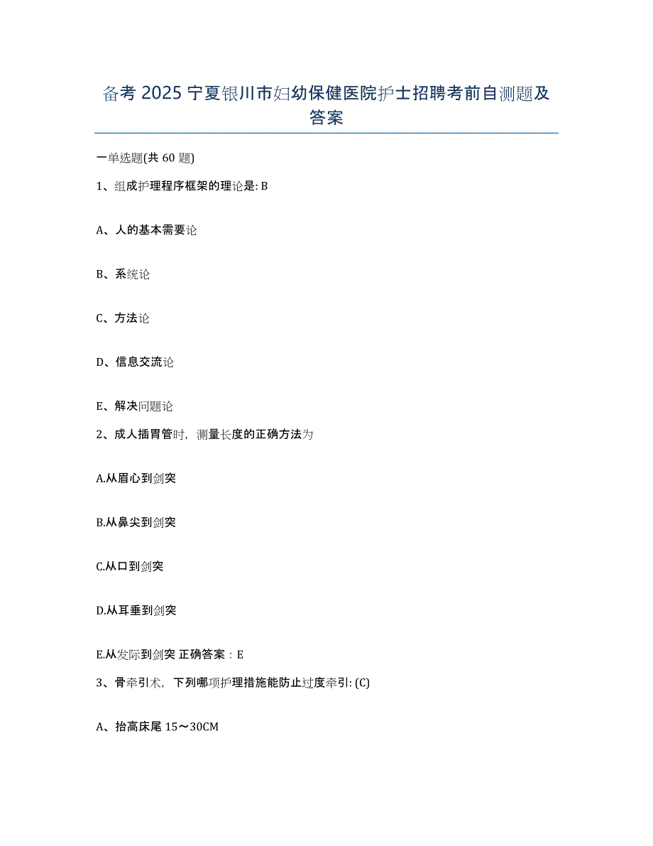 备考2025宁夏银川市妇幼保健医院护士招聘考前自测题及答案_第1页