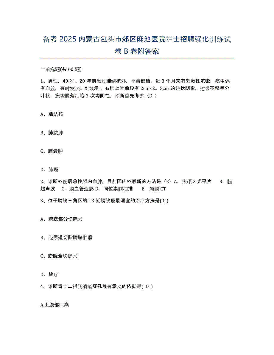 备考2025内蒙古包头市郊区麻池医院护士招聘强化训练试卷B卷附答案_第1页