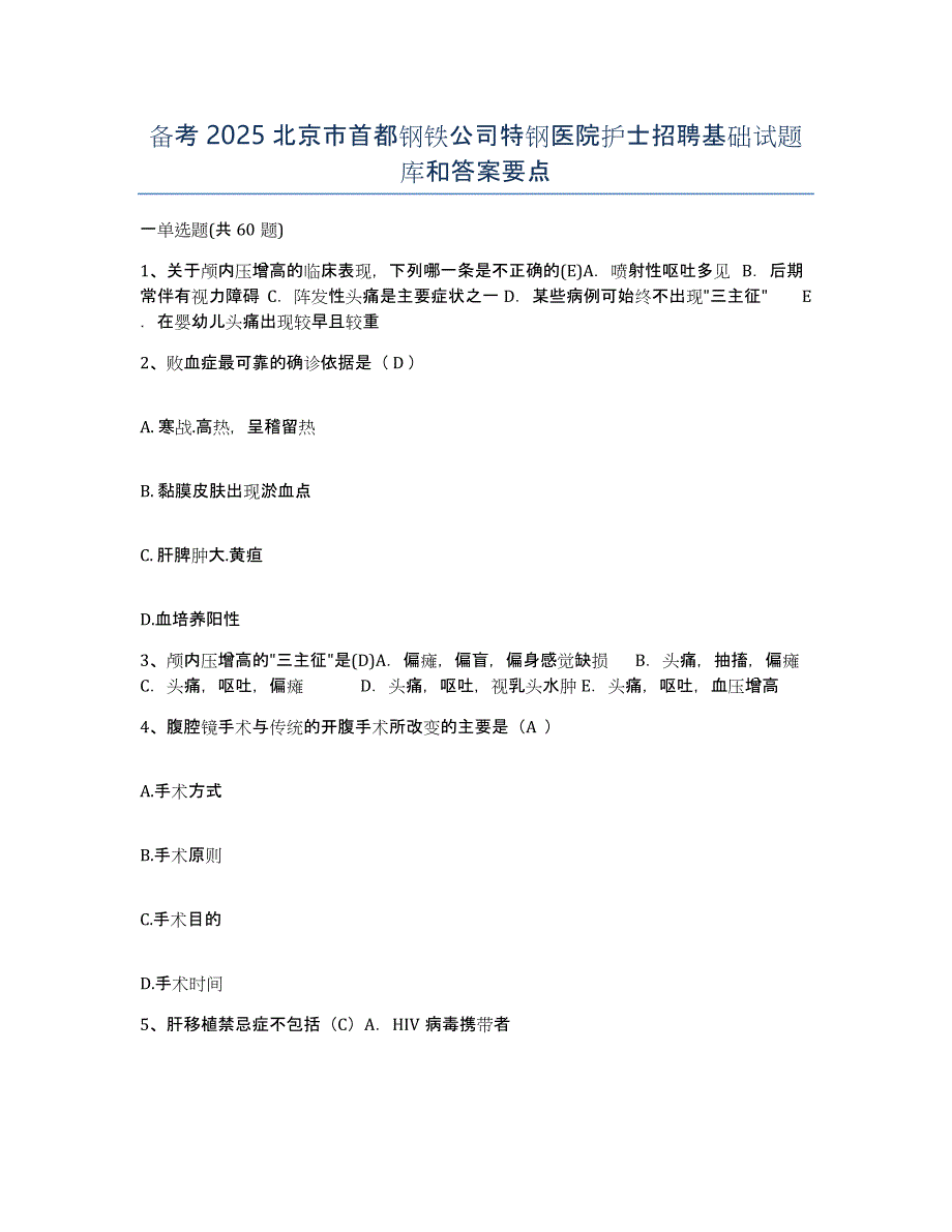 备考2025北京市首都钢铁公司特钢医院护士招聘基础试题库和答案要点_第1页