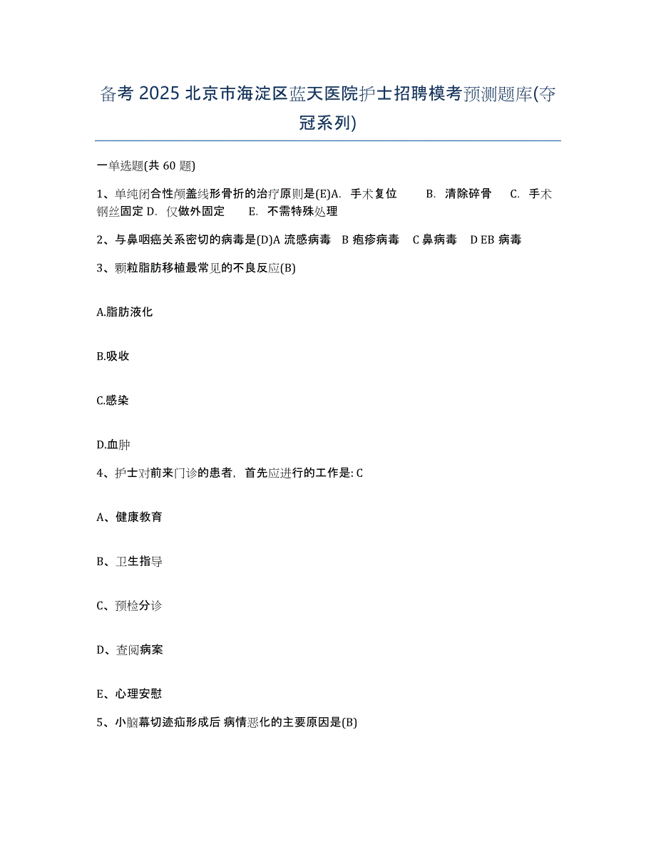 备考2025北京市海淀区蓝天医院护士招聘模考预测题库(夺冠系列)_第1页