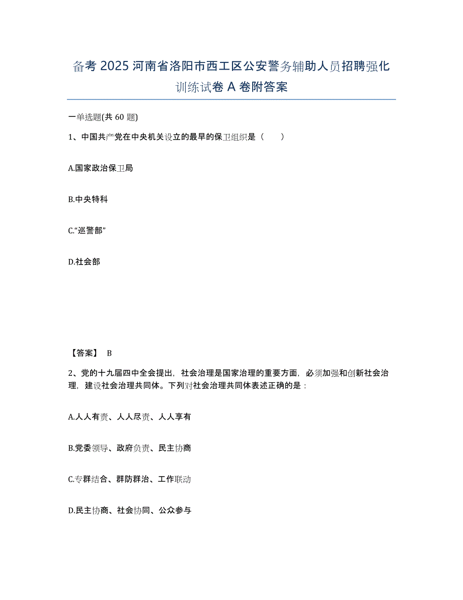 备考2025河南省洛阳市西工区公安警务辅助人员招聘强化训练试卷A卷附答案_第1页