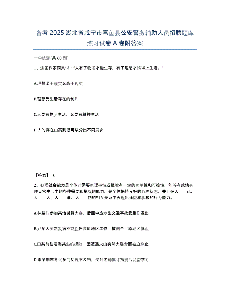 备考2025湖北省咸宁市嘉鱼县公安警务辅助人员招聘题库练习试卷A卷附答案_第1页