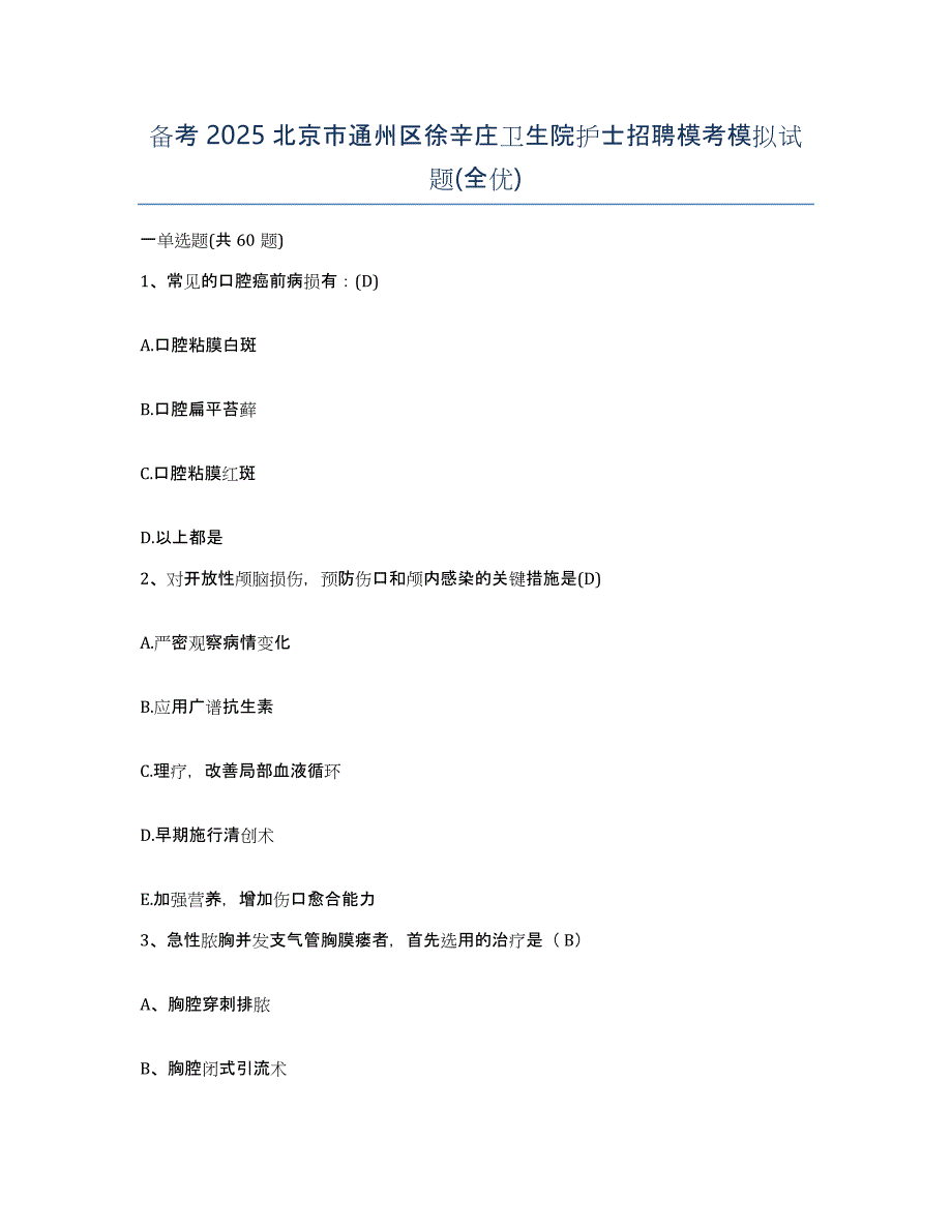 备考2025北京市通州区徐辛庄卫生院护士招聘模考模拟试题(全优)_第1页