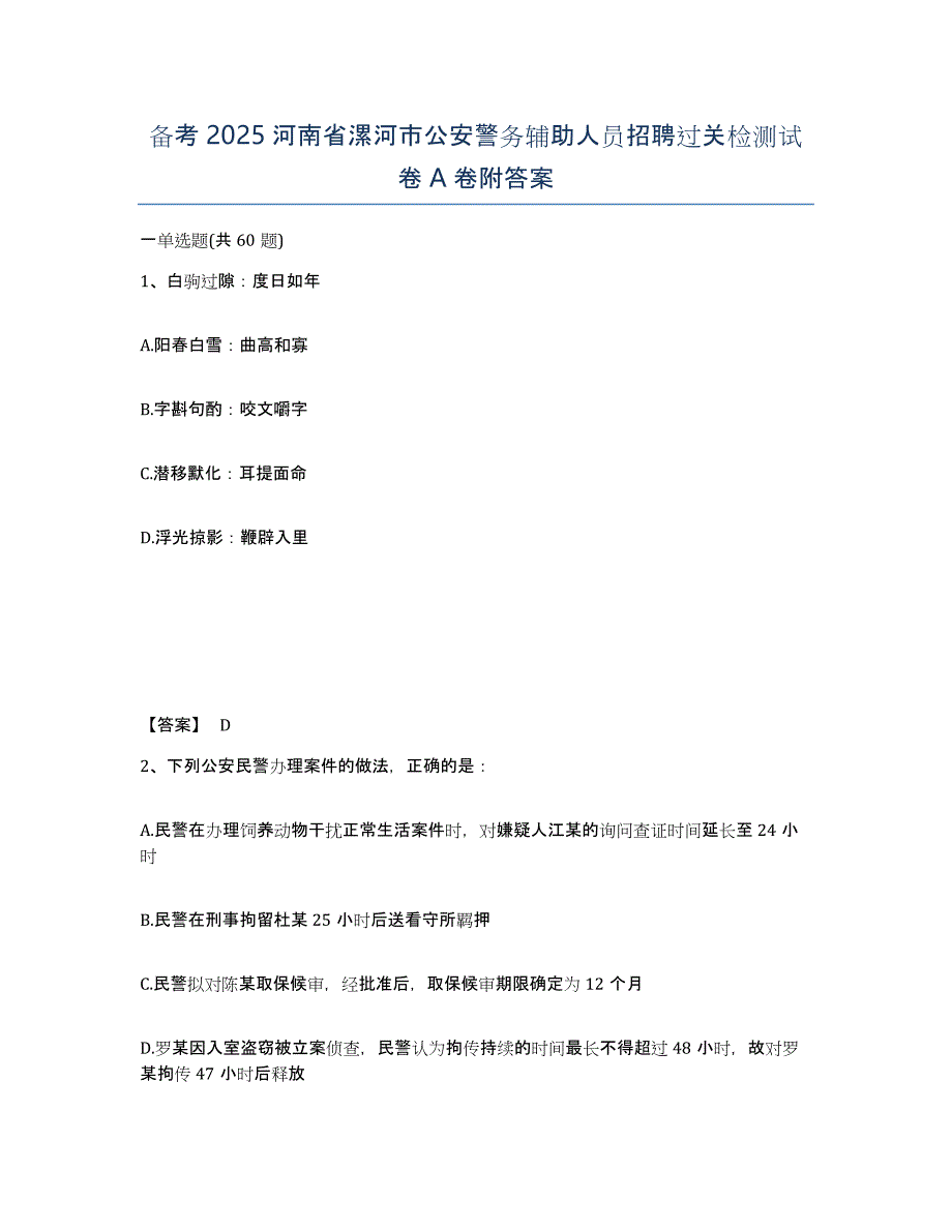 备考2025河南省漯河市公安警务辅助人员招聘过关检测试卷A卷附答案_第1页