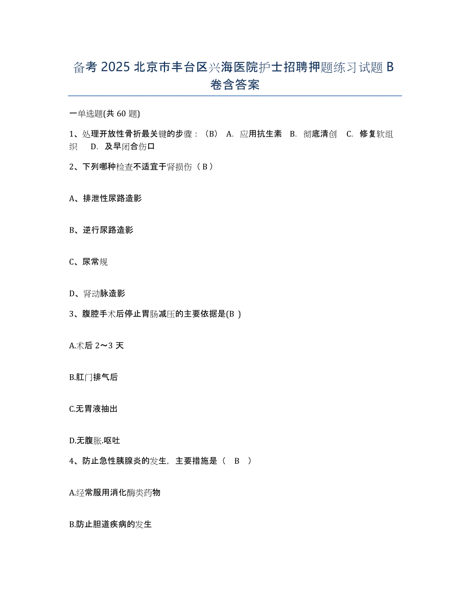 备考2025北京市丰台区兴海医院护士招聘押题练习试题B卷含答案_第1页