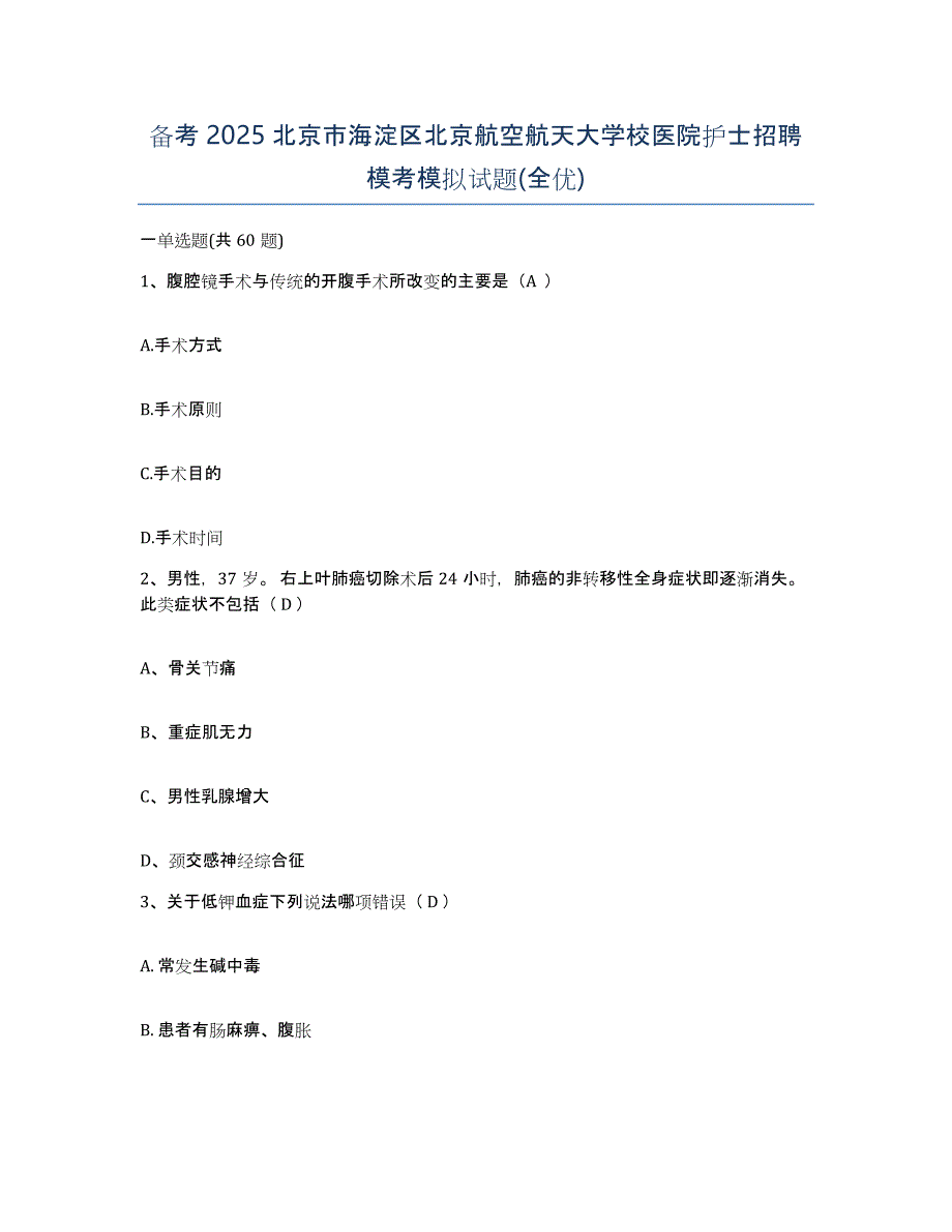 备考2025北京市海淀区北京航空航天大学校医院护士招聘模考模拟试题(全优)_第1页