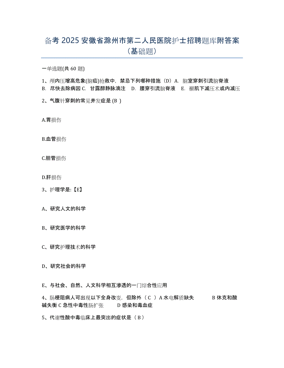 备考2025安徽省滁州市第二人民医院护士招聘题库附答案（基础题）_第1页