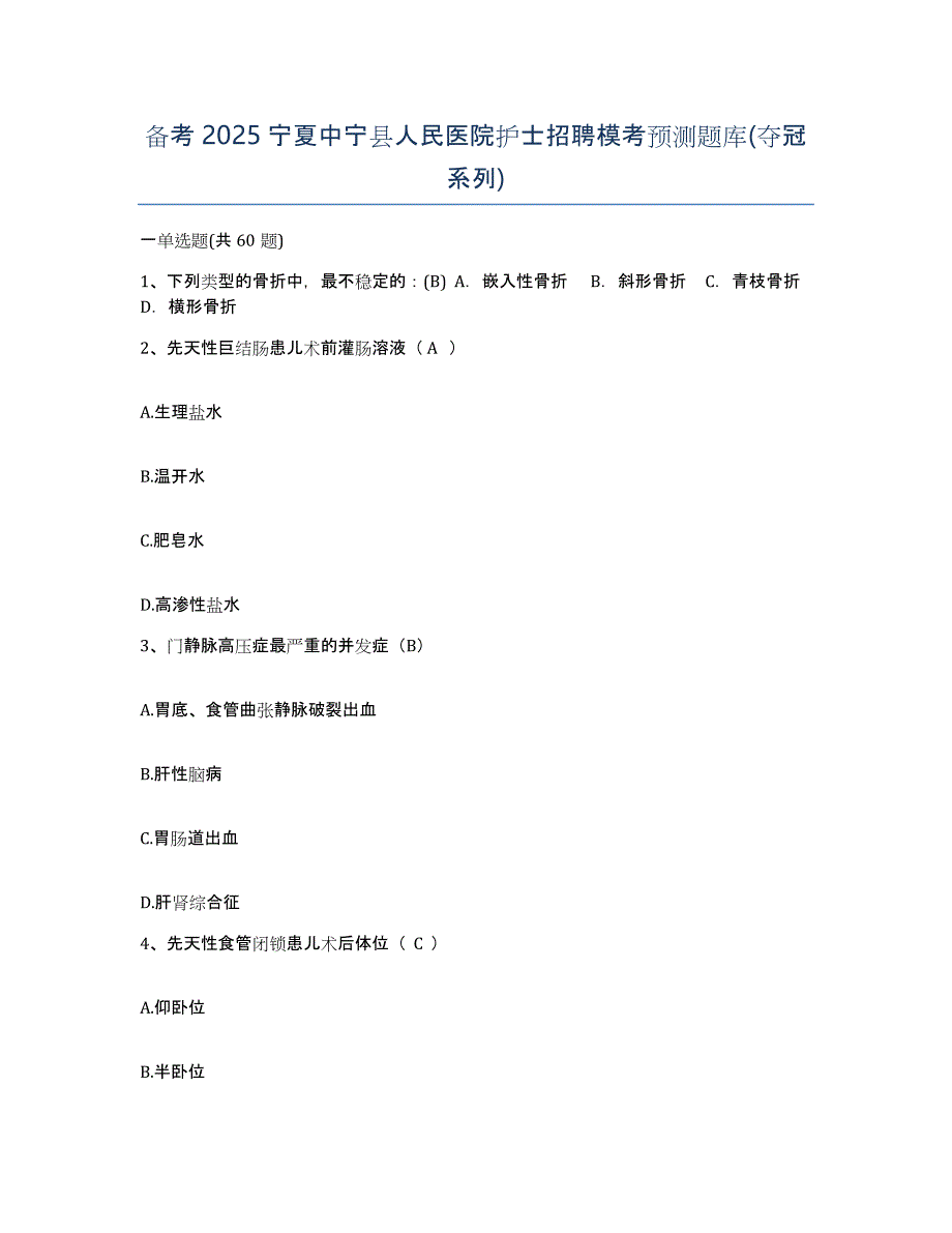 备考2025宁夏中宁县人民医院护士招聘模考预测题库(夺冠系列)_第1页