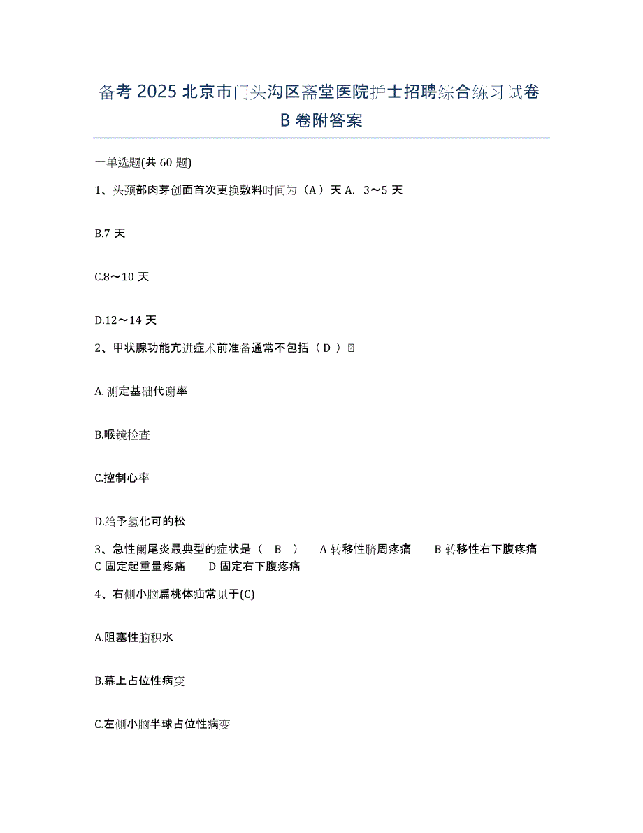 备考2025北京市门头沟区斋堂医院护士招聘综合练习试卷B卷附答案_第1页