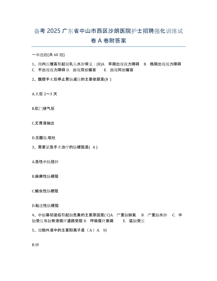 备考2025广东省中山市西区沙朗医院护士招聘强化训练试卷A卷附答案_第1页