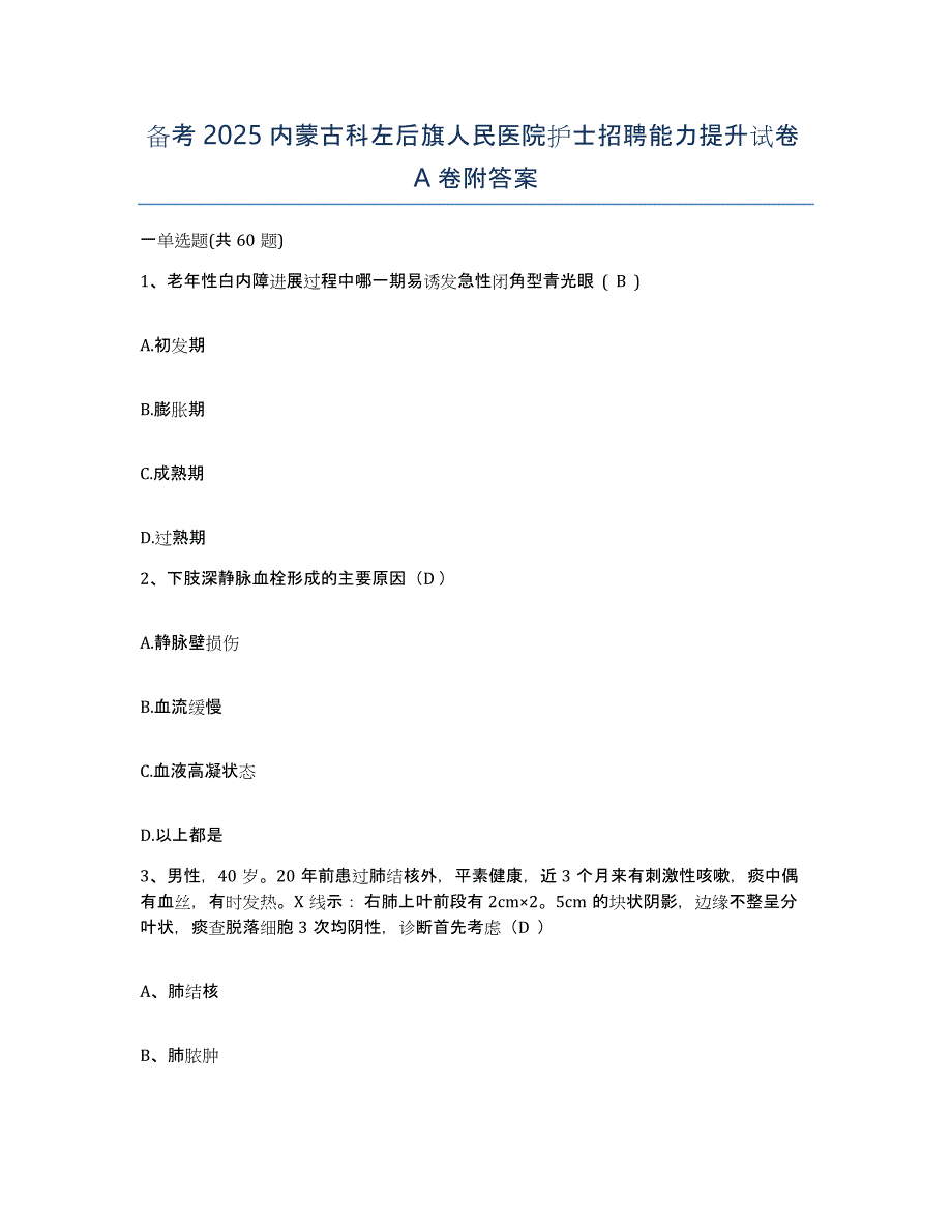 备考2025内蒙古科左后旗人民医院护士招聘能力提升试卷A卷附答案_第1页