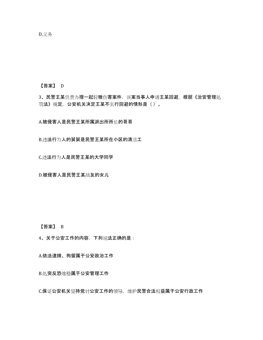 备考2025黑龙江省齐齐哈尔市龙江县公安警务辅助人员招聘模拟考核试卷含答案_第2页