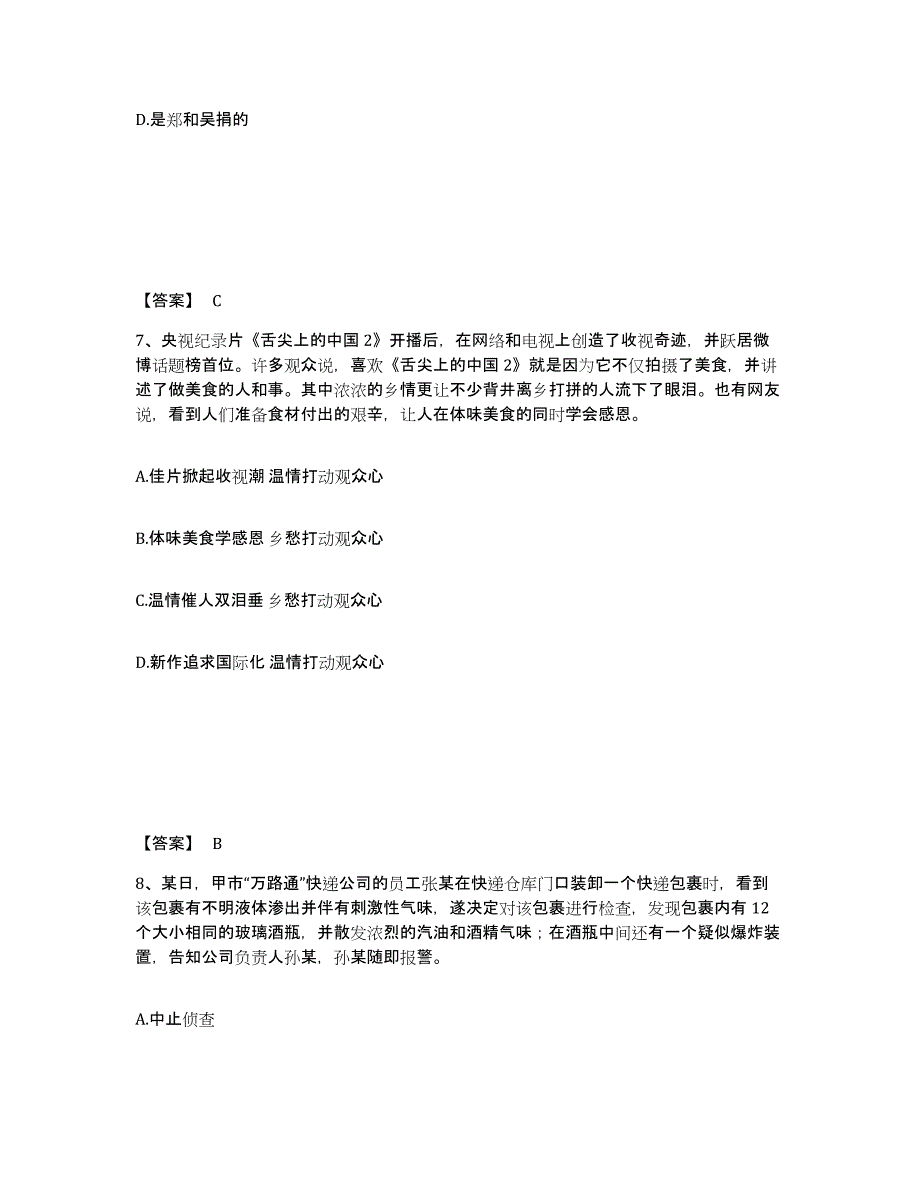 备考2025黑龙江省齐齐哈尔市龙江县公安警务辅助人员招聘模拟考核试卷含答案_第4页