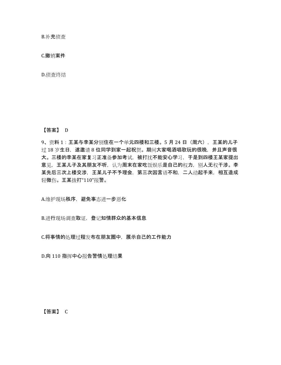 备考2025黑龙江省齐齐哈尔市龙江县公安警务辅助人员招聘模拟考核试卷含答案_第5页