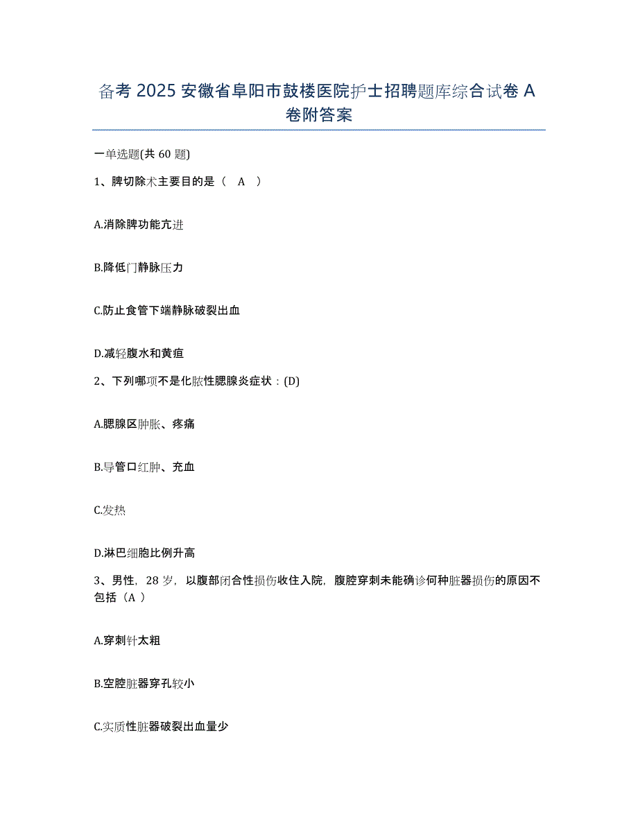 备考2025安徽省阜阳市鼓楼医院护士招聘题库综合试卷A卷附答案_第1页