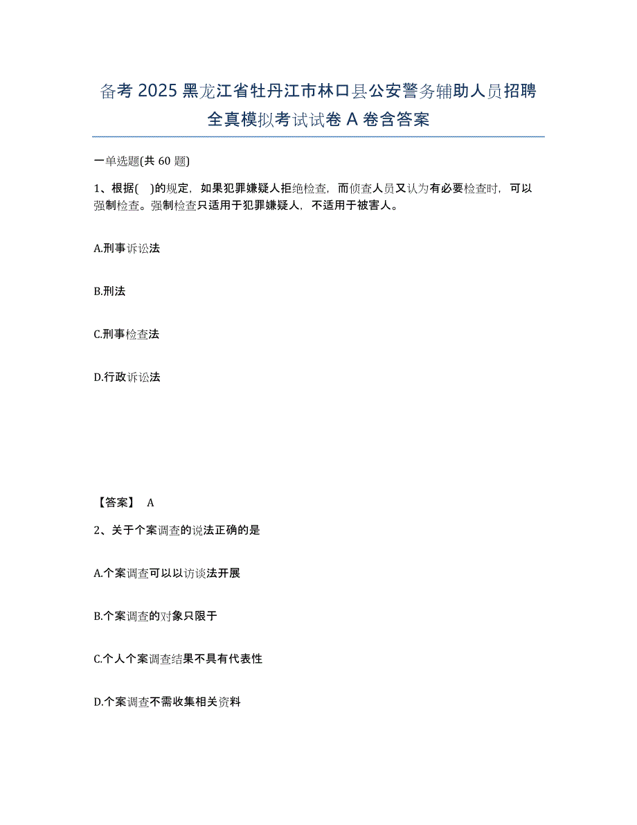 备考2025黑龙江省牡丹江市林口县公安警务辅助人员招聘全真模拟考试试卷A卷含答案_第1页