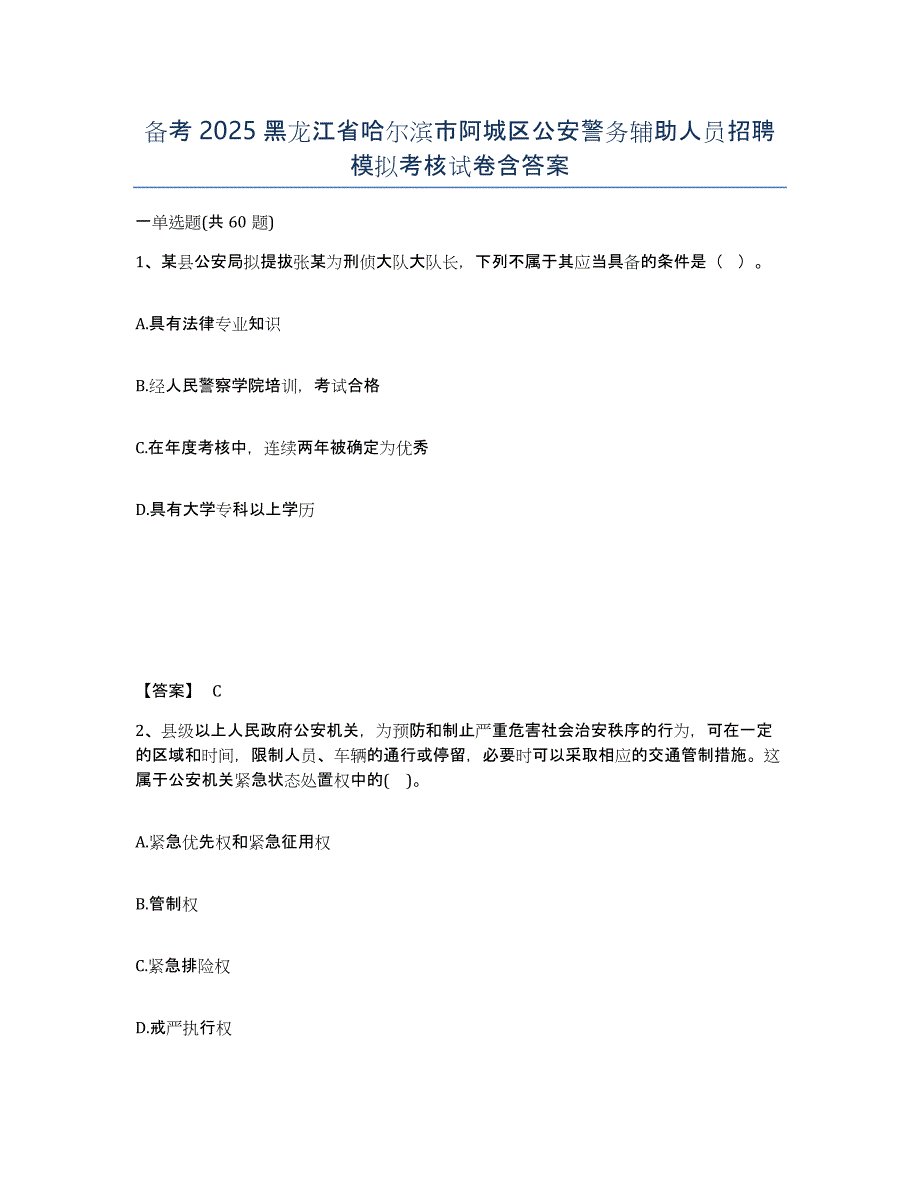 备考2025黑龙江省哈尔滨市阿城区公安警务辅助人员招聘模拟考核试卷含答案_第1页