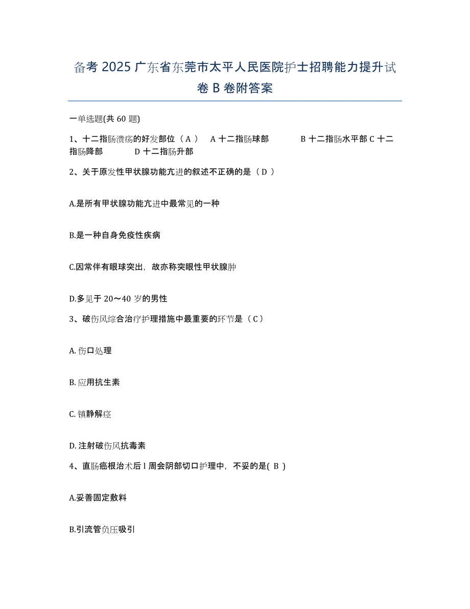 备考2025广东省东莞市太平人民医院护士招聘能力提升试卷B卷附答案_第1页