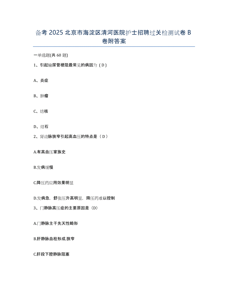 备考2025北京市海淀区清河医院护士招聘过关检测试卷B卷附答案_第1页