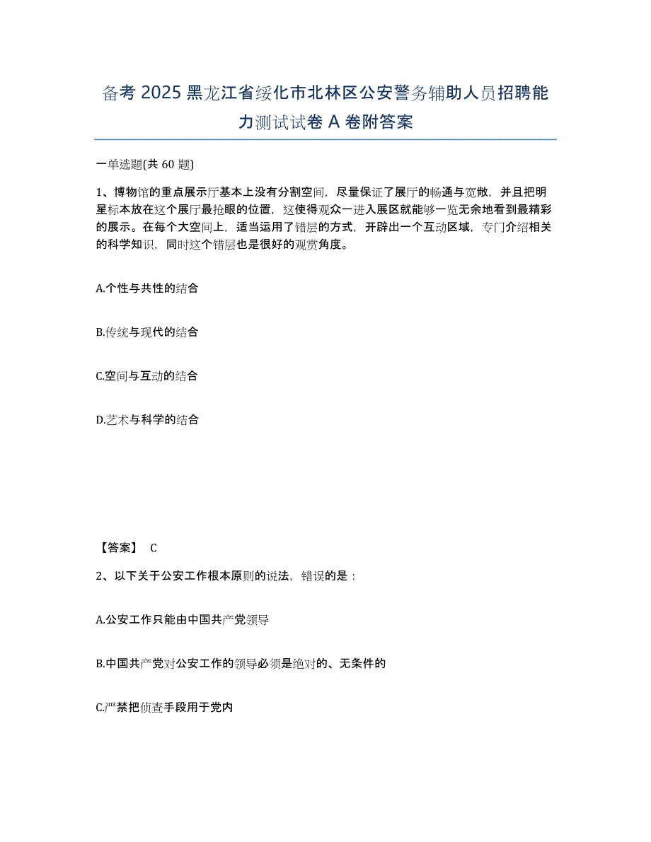 备考2025黑龙江省绥化市北林区公安警务辅助人员招聘能力测试试卷A卷附答案_第1页