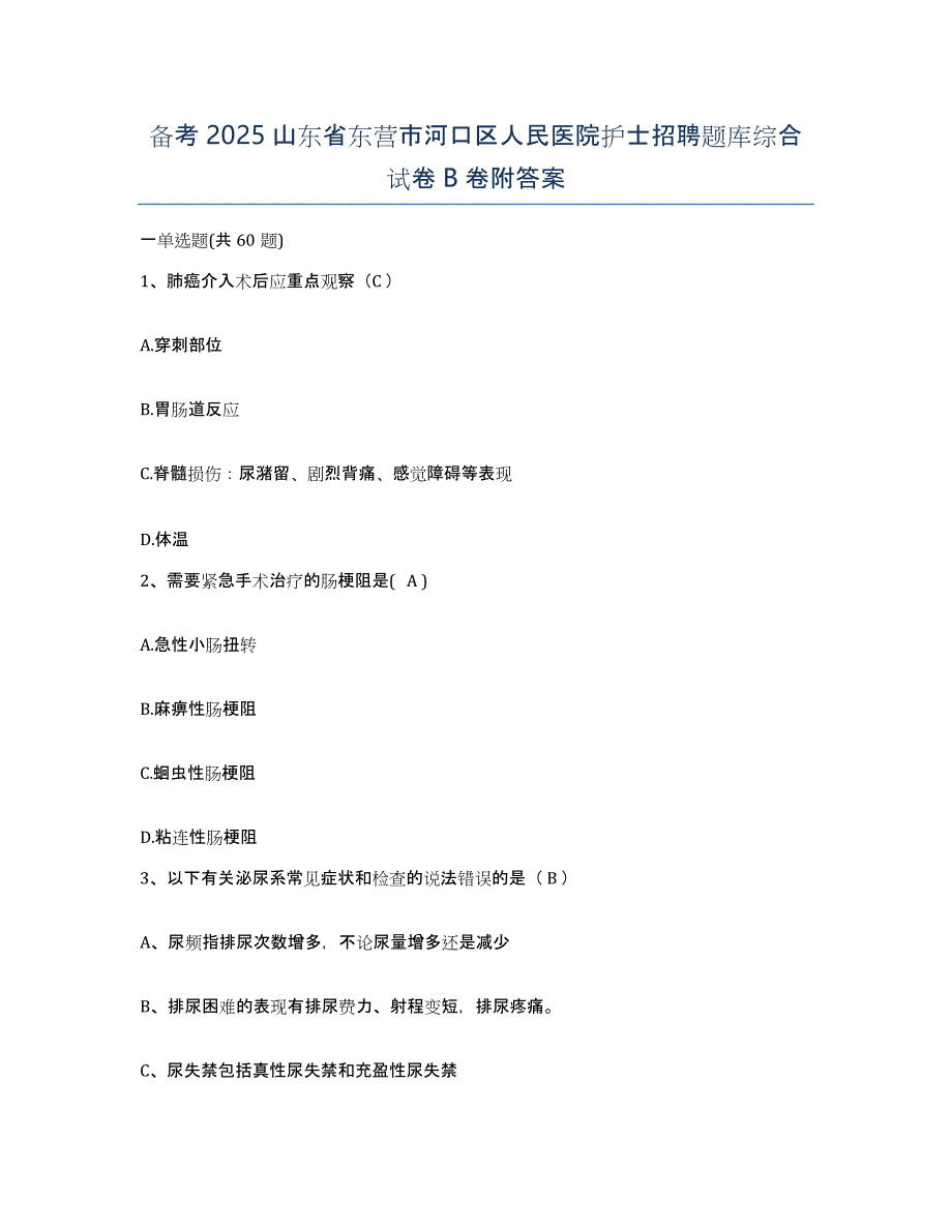 备考2025山东省东营市河口区人民医院护士招聘题库综合试卷B卷附答案_第1页